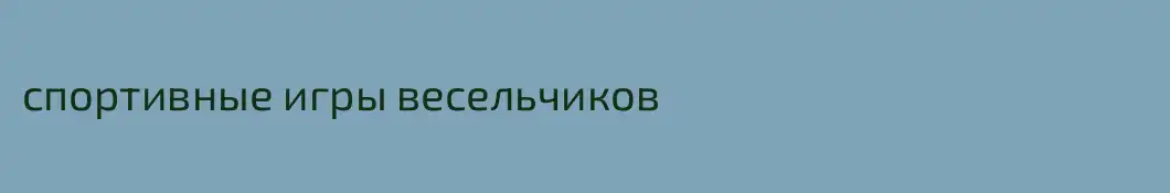 спортивные игры весельчиков